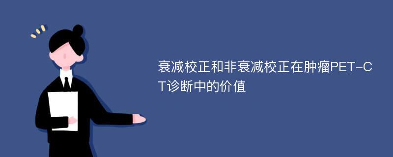 衰减校正和非衰减校正在肿瘤PET-CT诊断中的价值