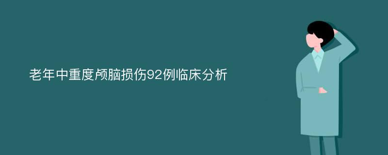 老年中重度颅脑损伤92例临床分析