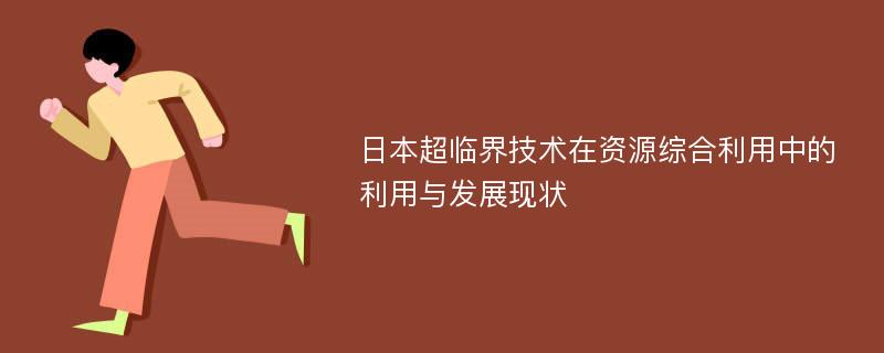 日本超临界技术在资源综合利用中的利用与发展现状