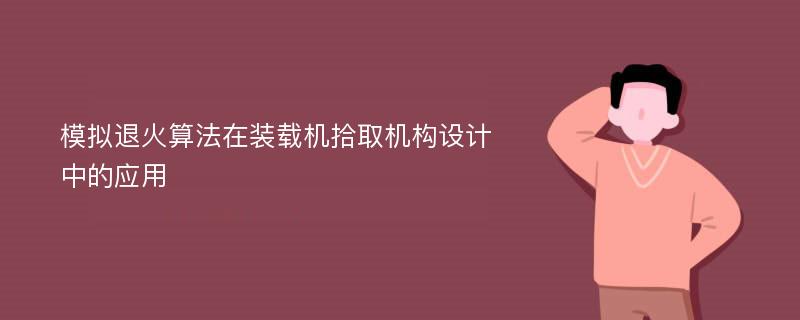 模拟退火算法在装载机拾取机构设计中的应用