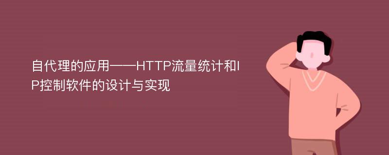 自代理的应用——HTTP流量统计和IP控制软件的设计与实现