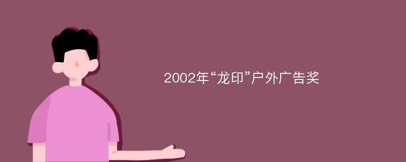 2002年“龙印”户外广告奖