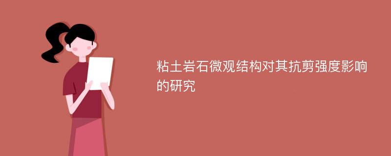 粘土岩石微观结构对其抗剪强度影响的研究