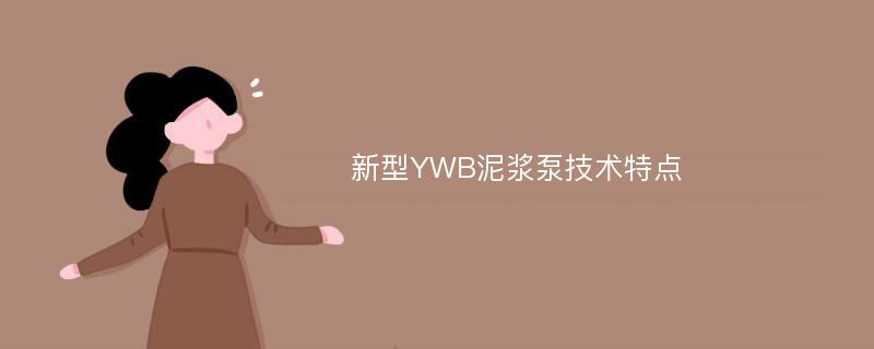 新型YWB泥浆泵技术特点