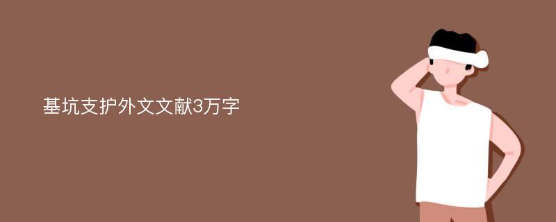 基坑支护外文文献3万字