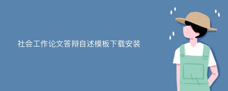 社会工作论文答辩自述模板下载安装