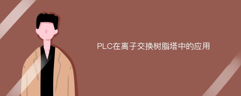 PLC在离子交换树脂塔中的应用