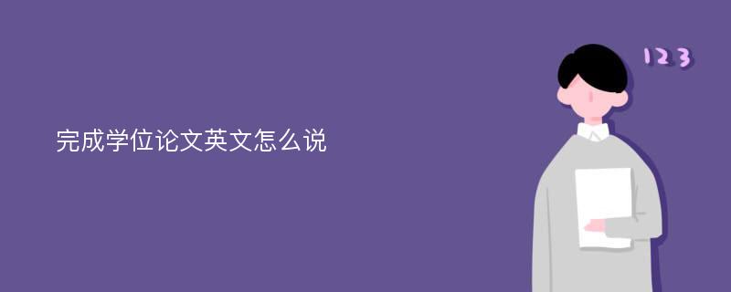 完成学位论文英文怎么说