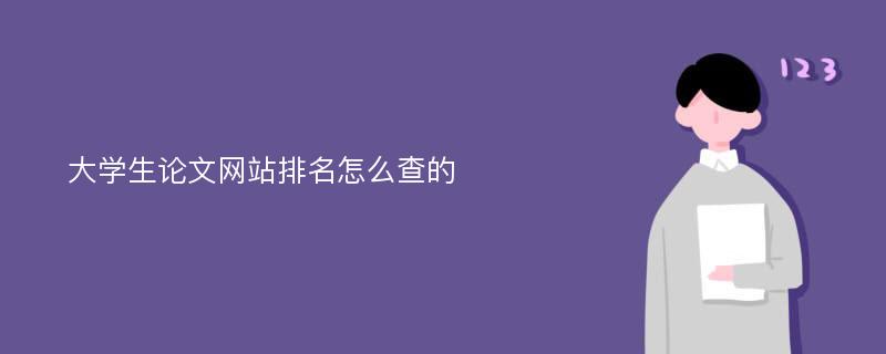 大学生论文网站排名怎么查的