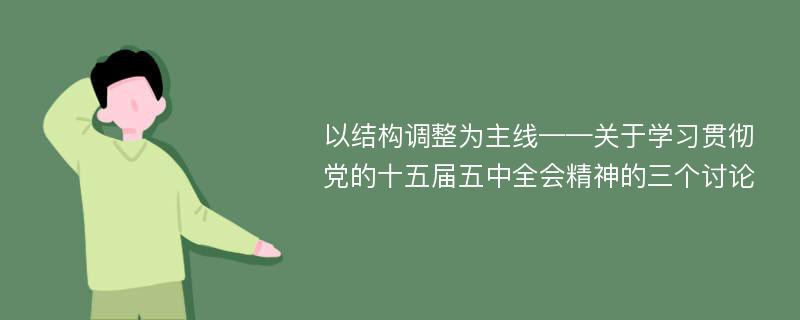 以结构调整为主线——关于学习贯彻党的十五届五中全会精神的三个讨论