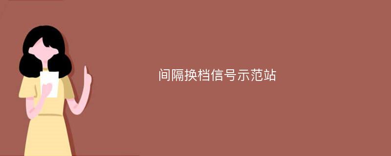 间隔换档信号示范站