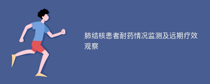 肺结核患者耐药情况监测及远期疗效观察