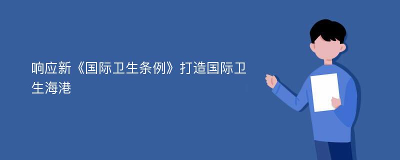 响应新《国际卫生条例》打造国际卫生海港