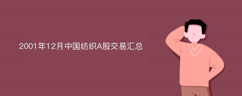 2001年12月中国纺织A股交易汇总