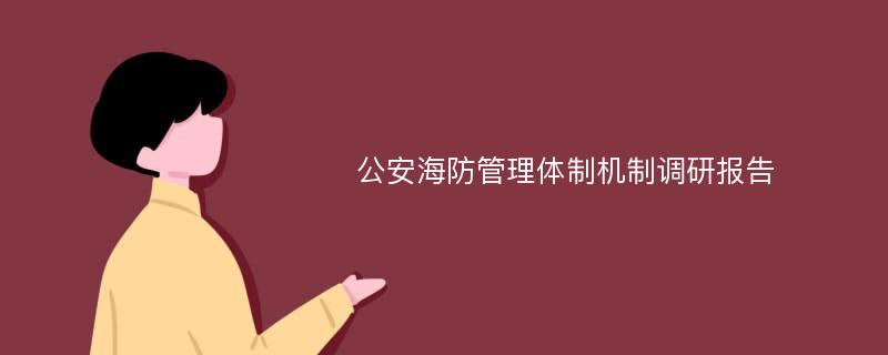 公安海防管理体制机制调研报告