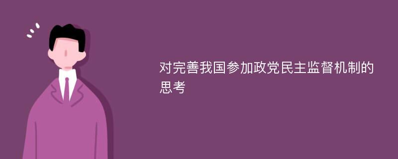 对完善我国参加政党民主监督机制的思考