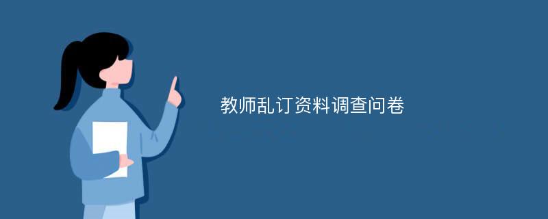 教师乱订资料调查问卷