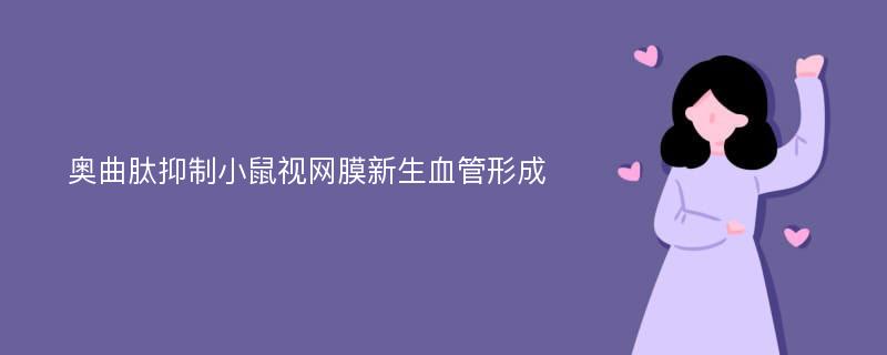 奥曲肽抑制小鼠视网膜新生血管形成