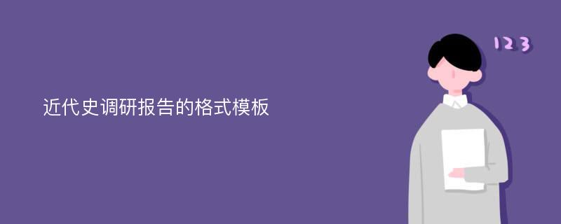 近代史调研报告的格式模板