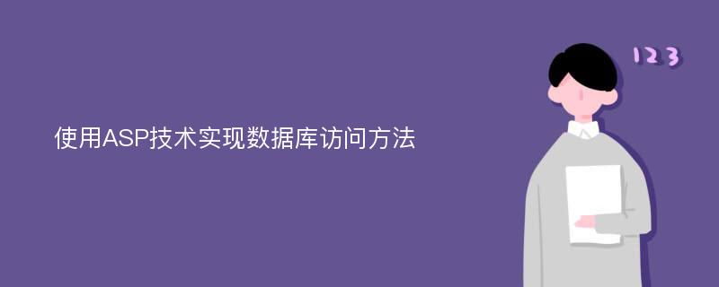 使用ASP技术实现数据库访问方法