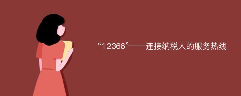 “12366”——连接纳税人的服务热线