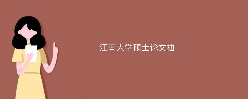 江南大学硕士论文抽