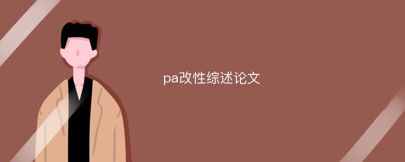 pa改性综述论文