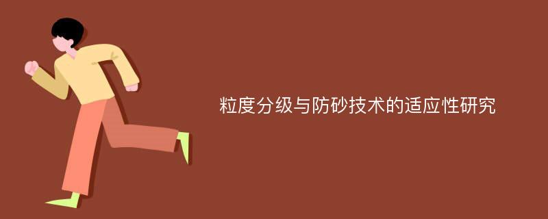 粒度分级与防砂技术的适应性研究