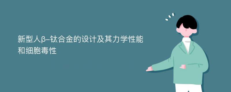 新型人β-钛合金的设计及其力学性能和细胞毒性