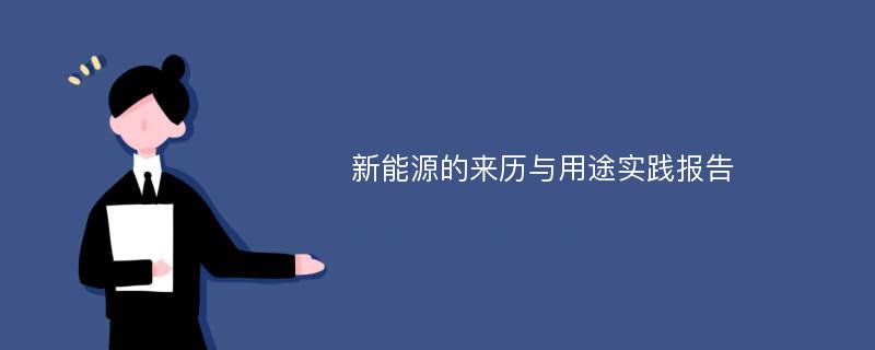 新能源的来历与用途实践报告