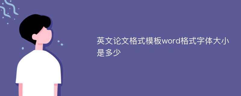 英文论文格式模板word格式字体大小是多少