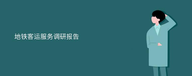 地铁客运服务调研报告