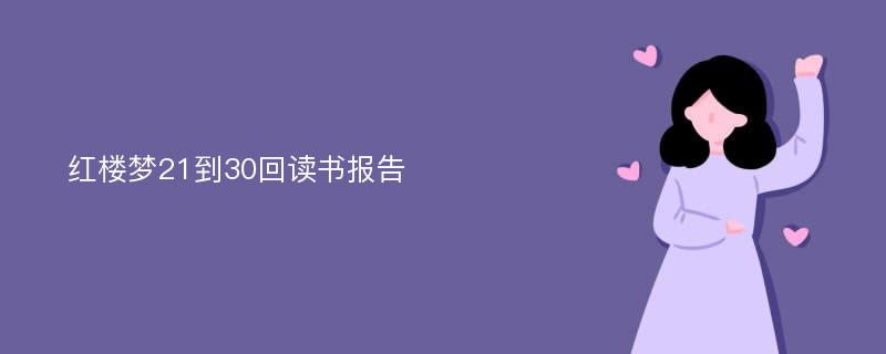 红楼梦21到30回读书报告