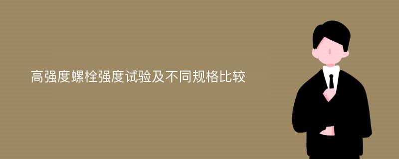 高强度螺栓强度试验及不同规格比较