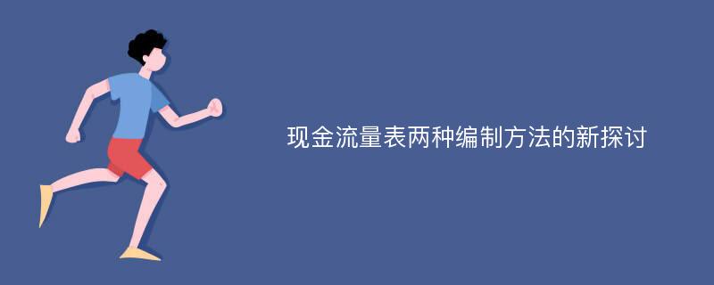 现金流量表两种编制方法的新探讨