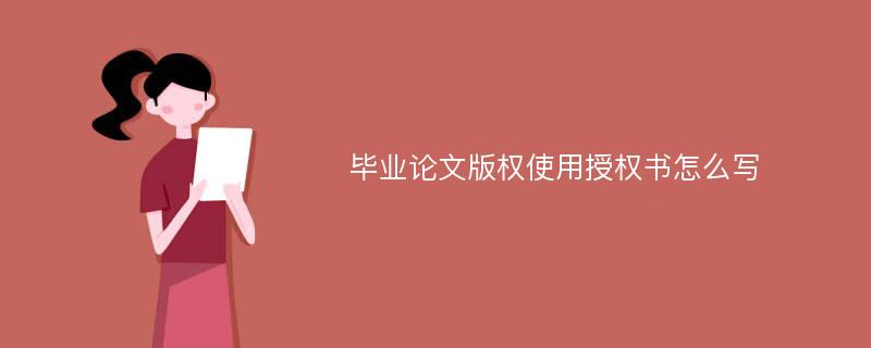 毕业论文版权使用授权书怎么写