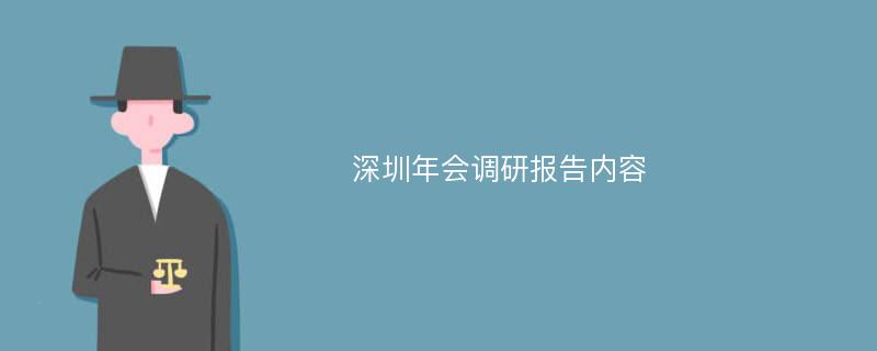 深圳年会调研报告内容