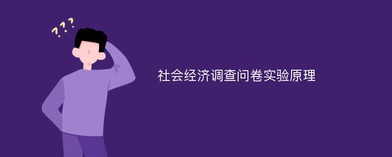 社会经济调查问卷实验原理