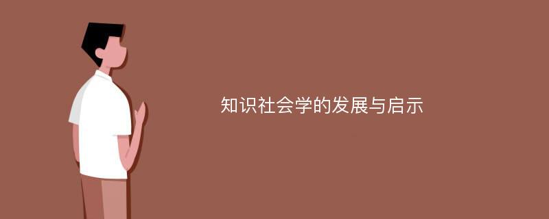 知识社会学的发展与启示