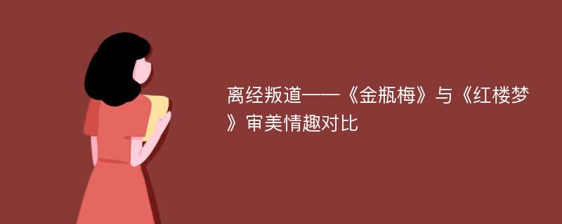 离经叛道——《金瓶梅》与《红楼梦》审美情趣对比