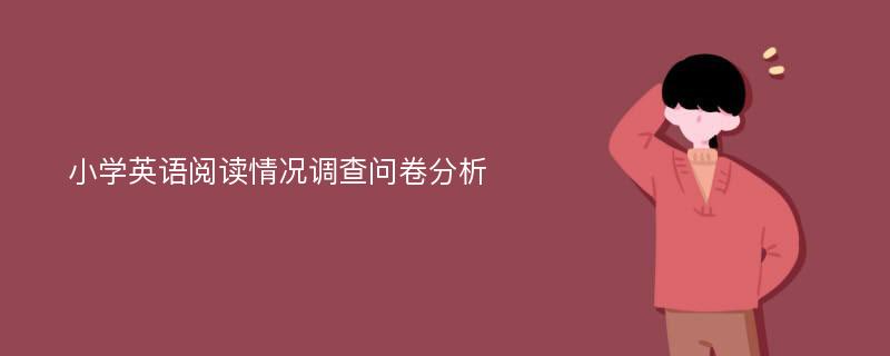 小学英语阅读情况调查问卷分析