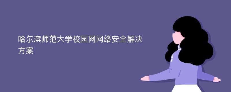 哈尔滨师范大学校园网网络安全解决方案