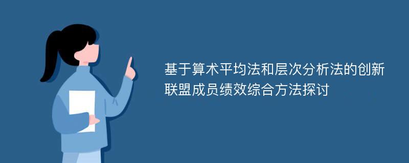 基于算术平均法和层次分析法的创新联盟成员绩效综合方法探讨