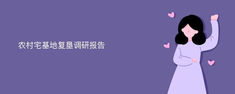 农村宅基地复垦调研报告