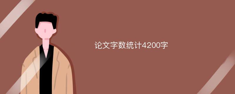 论文字数统计4200字