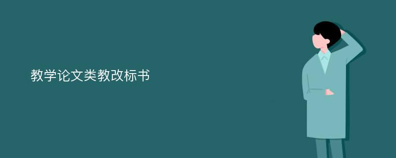 教学论文类教改标书