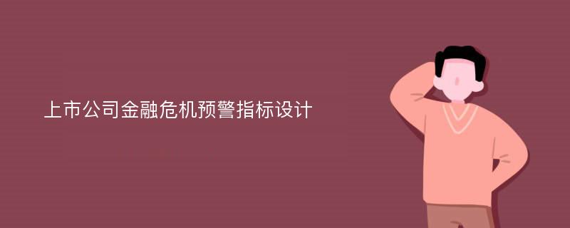 上市公司金融危机预警指标设计