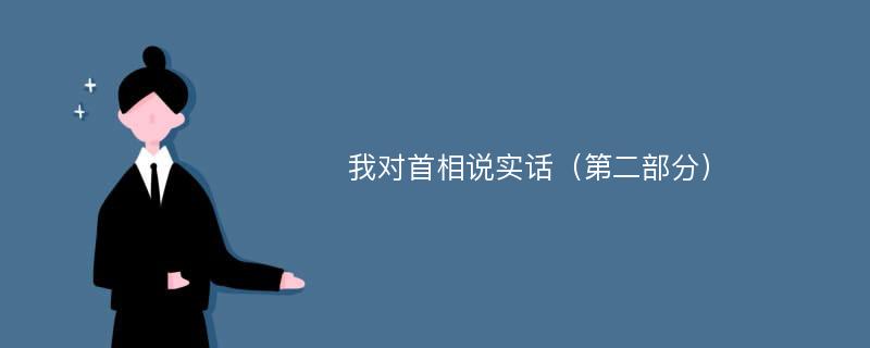 我对首相说实话（第二部分）