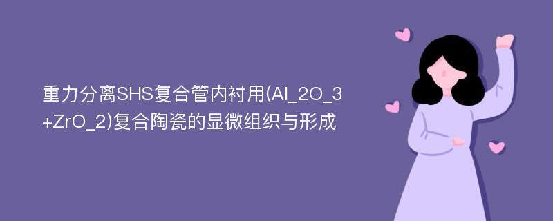 重力分离SHS复合管内衬用(Al_2O_3+ZrO_2)复合陶瓷的显微组织与形成