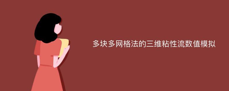 多块多网格法的三维粘性流数值模拟